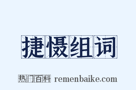 捷慑组词是什么意思的图片